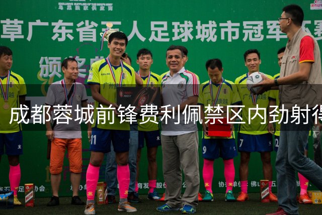 成都蓉城前锋费利佩禁区内劲射得手 最终仍1-2不敌浙江队