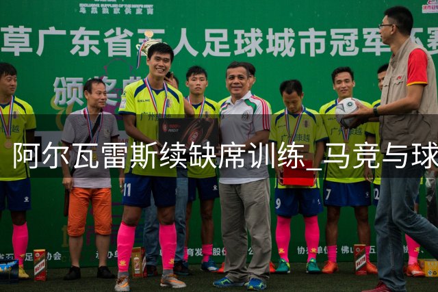 阿尔瓦雷斯续缺席训练 马竞与球星关系彻底破裂